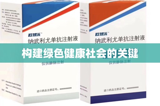 淄博构建绿色健康社会的关键