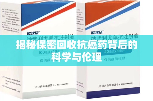 淄博揭秘保密回收抗癌药背后的科学与伦理