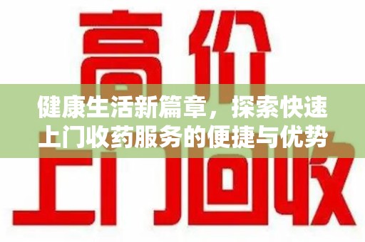 淄博健康生活新篇章，探索快速上门收药服务的便捷与优势