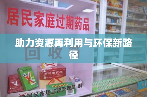 淄博助力资源再利用与环保新路径