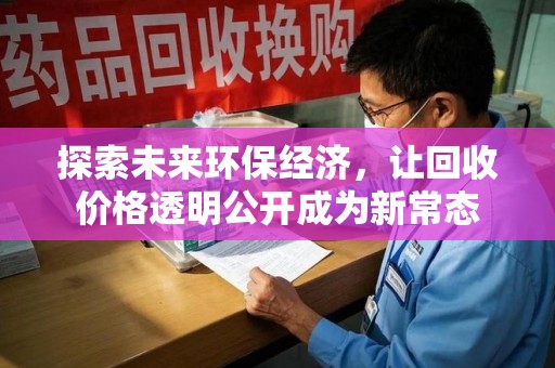 淄博探索未来环保经济，让回收价格透明公开成为新常态