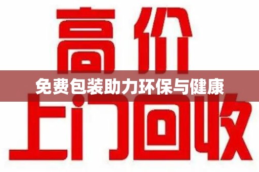 淄博免费包装助力环保与健康
