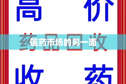淄博医药市场的另一面