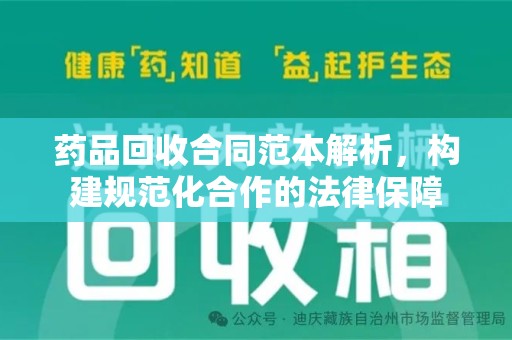 淄博药品回收合同范本解析，构建规范化合作的法律保障