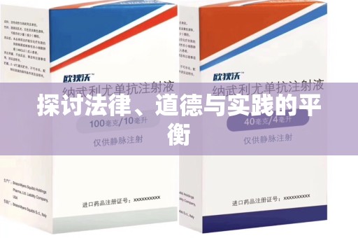 淄博探讨法律、道德与实践的平衡