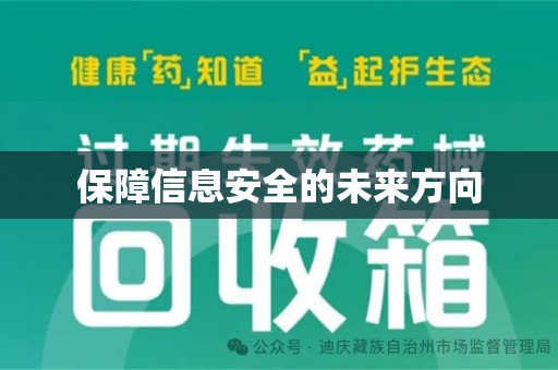 淄博保障信息安全的未来方向
