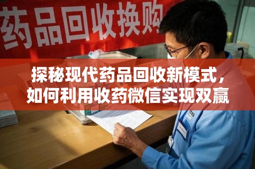 淄博探秘现代药品回收新模式，如何利用收药微信实现双赢？