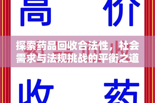 淄博探索药品回收合法性，社会需求与法规挑战的平衡之道