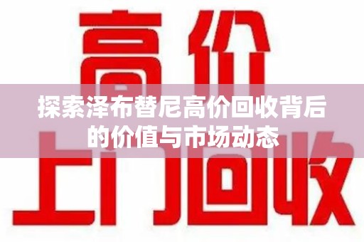 淄博探索泽布替尼高价回收背后的价值与市场动态