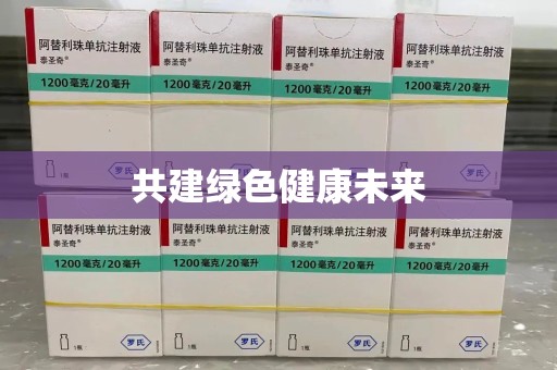 淄博共建绿色健康未来