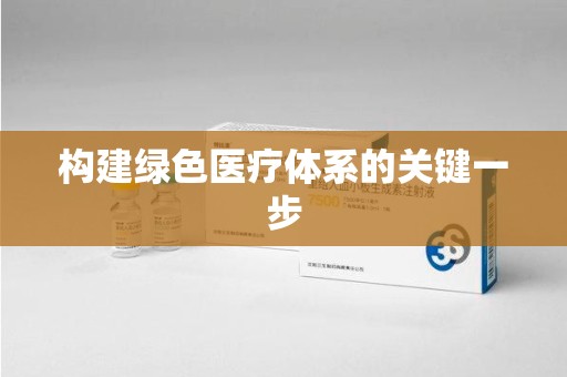 淄博构建绿色医疗体系的关键一步