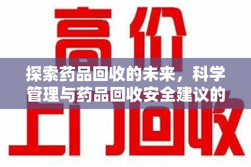 淄博探索药品回收的未来，科学管理与药品回收安全建议的实践之道