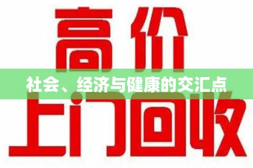 淄博社会、经济与健康的交汇点
