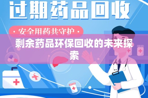 淄博剩余药品环保回收的未来探索