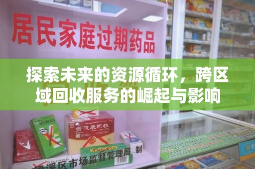 淄博探索未来的资源循环，跨区域回收服务的崛起与影响
