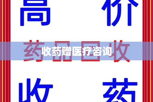 淄博收药赠医疗咨询