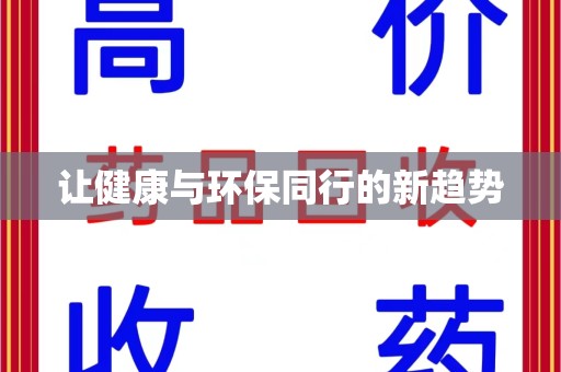 淄博让健康与环保同行的新趋势