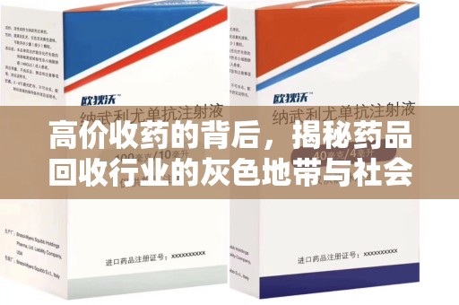淄博高价收药的背后，揭秘药品回收行业的灰色地带与社会影响