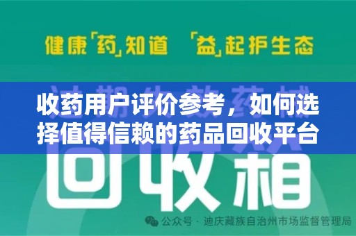 淄博收药用户评价参考，如何选择值得信赖的药品回收平台