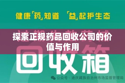 淄博探索正规药品回收公司的价值与作用