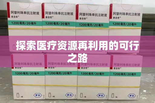 淄博探索医疗资源再利用的可行之路
