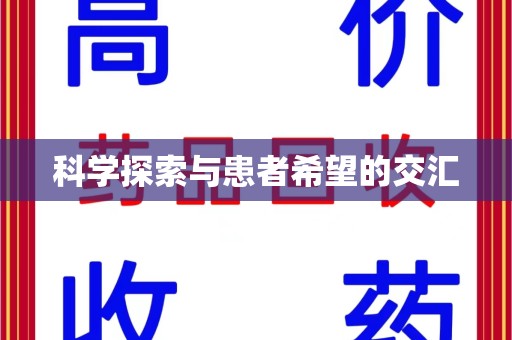 淄博科学探索与患者希望的交汇