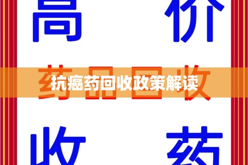 淄博抗癌药回收政策解读