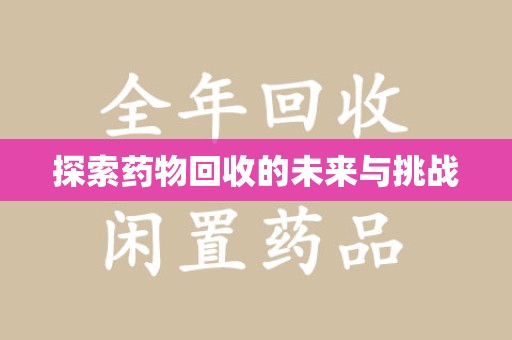 淄博探索药物回收的未来与挑战