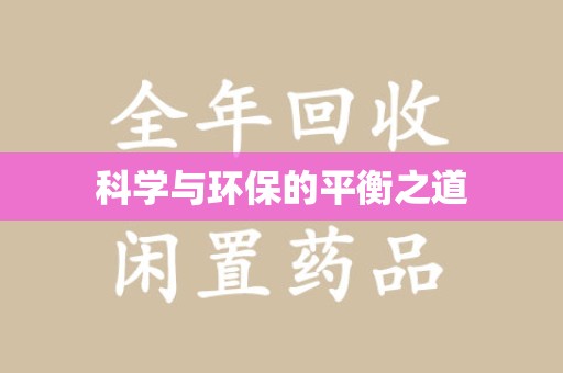 淄博科学与环保的平衡之道