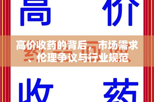 淄博高价收药的背后，市场需求、伦理争议与行业规范