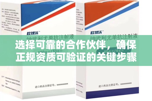 淄博选择可靠的合作伙伴，确保正规资质可验证的关键步骤