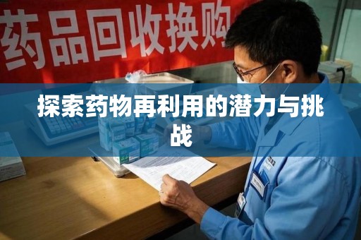 淄博探索药物再利用的潜力与挑战