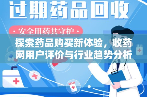 淄博探索药品购买新体验，收药网用户评价与行业趋势分析