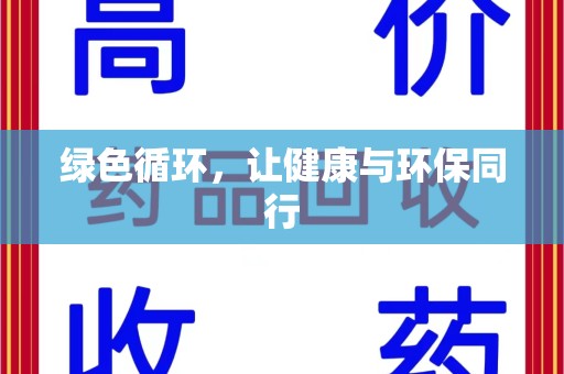 淄博绿色循环，让健康与环保同行