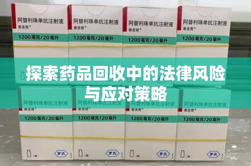 淄博探索药品回收中的法律风险与应对策略