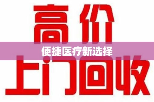 淄博便捷医疗新选择