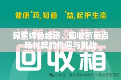 淄博探索绿色经济，回收药品当场付款的机遇与挑战