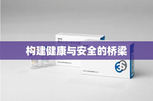 淄博构建健康与安全的桥梁