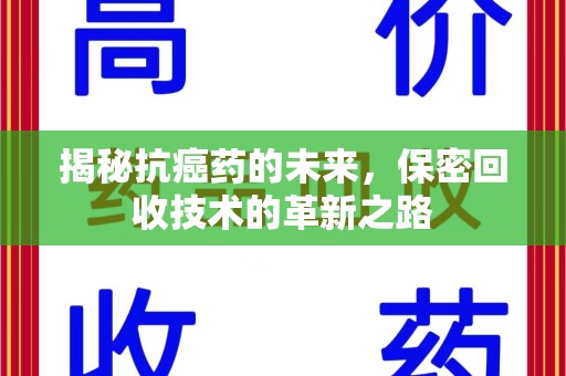 淄博揭秘抗癌药的未来，保密回收技术的革新之路