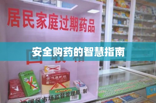 淄博安全购药的智慧指南