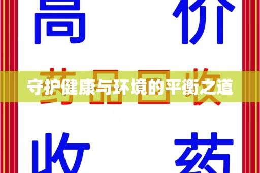 淄博守护健康与环境的平衡之道