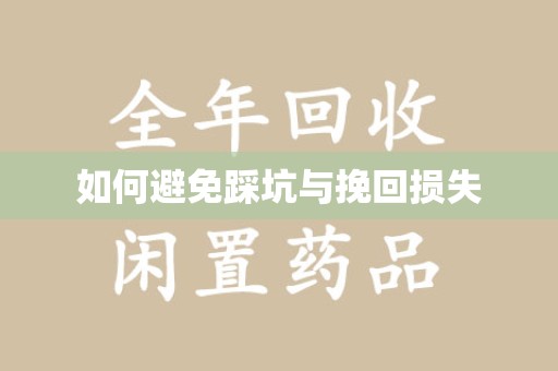 淄博如何避免踩坑与挽回损失