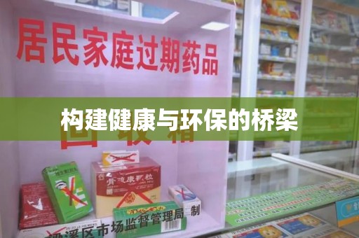 淄博构建健康与环保的桥梁