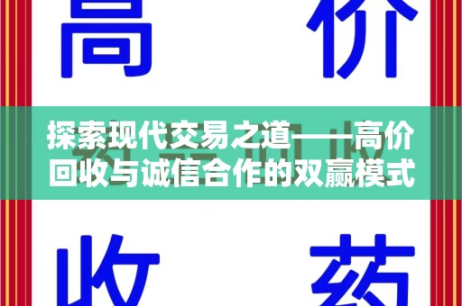 淄博探索现代交易之道——高价回收与诚信合作的双赢模式