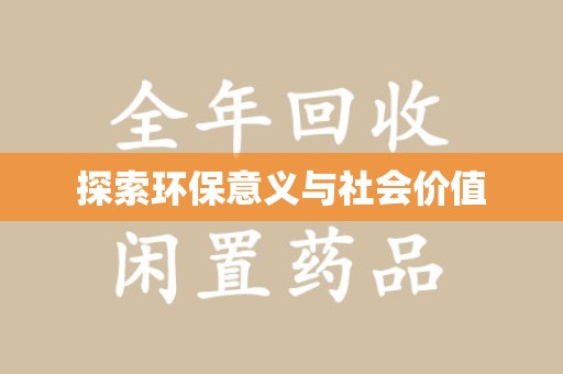 淄博探索环保意义与社会价值