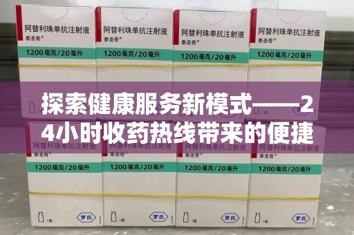 淄博探索健康服务新模式——24小时收药热线带来的便捷与未来展望