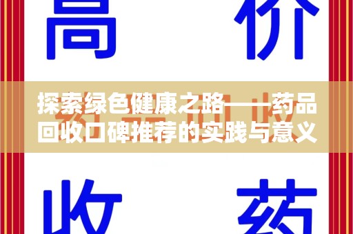 淄博探索绿色健康之路——药品回收口碑推荐的实践与意义