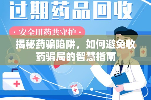 淄博揭秘药骗陷阱，如何避免收药骗局的智慧指南