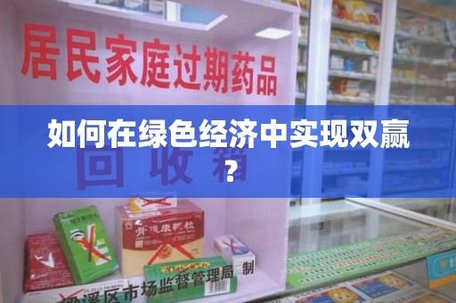 淄博如何在绿色经济中实现双赢？