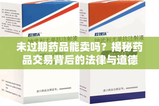 淄博未过期药品能卖吗？揭秘药品交易背后的法律与道德